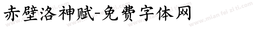 赤壁洛神赋字体转换