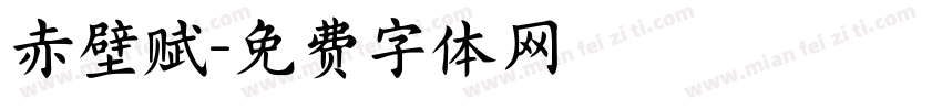 赤壁赋字体转换