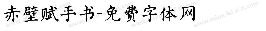 赤壁赋手书字体转换
