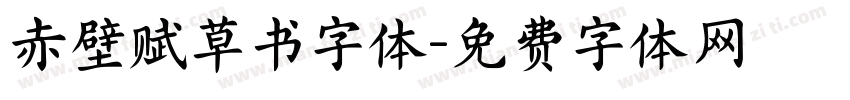 赤壁赋草书字体字体转换