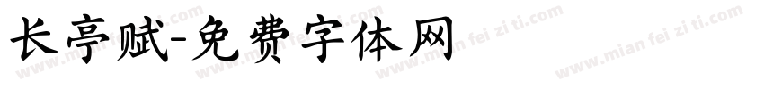 长亭赋字体转换