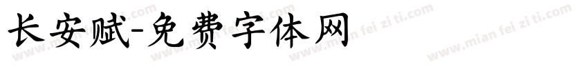 长安赋字体转换