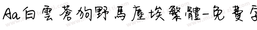 Aa白云苍狗野马尘埃繁体字体转换