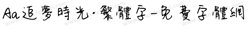 Aa追梦时光·繁体字字体转换