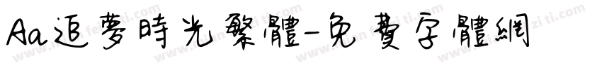 Aa追梦时光繁体字体转换