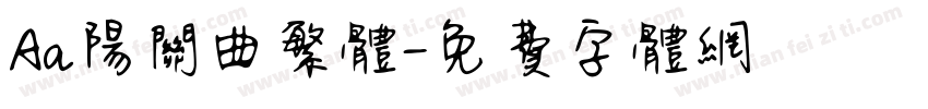 Aa阳关曲繁体字体转换