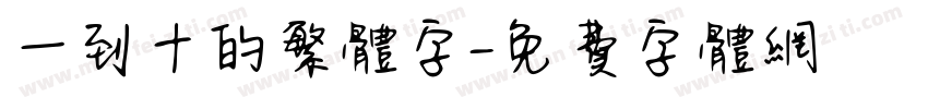一到十的繁体字字体转换