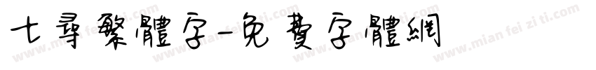 七寻繁体字字体转换