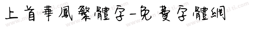 上首华凤繁体字字体转换