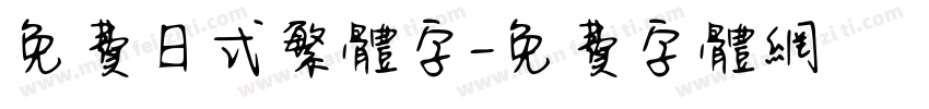 免费日式繁体字字体转换