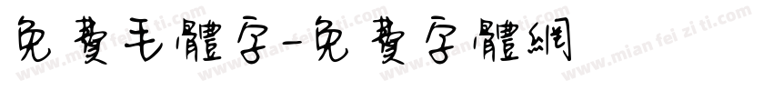 免费毛体字字体转换
