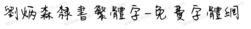 刘炳森隶书繁体字字体转换