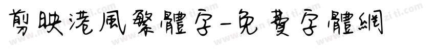 剪映港风繁体字字体转换