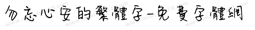 勿忘心安的繁体字字体转换