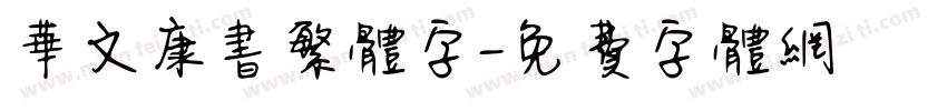 华文康书繁体字字体转换