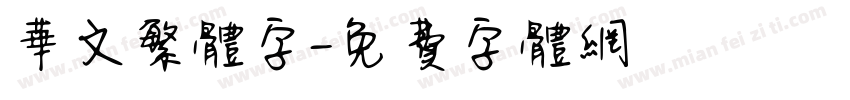 华文繁体字字体转换