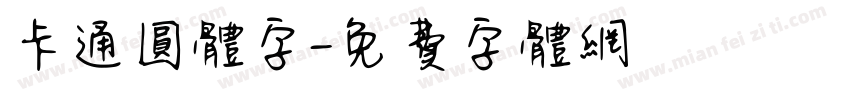 卡通圆体字字体转换