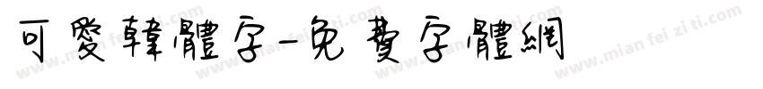 可爱韩体字字体转换