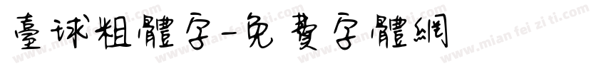 台球粗体字字体转换