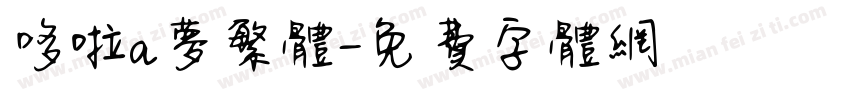 哆啦a梦繁体字体转换