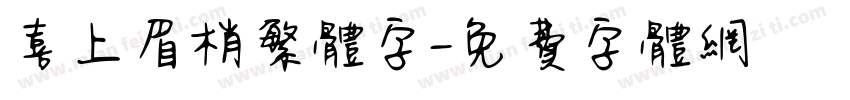 喜上眉梢繁体字字体转换