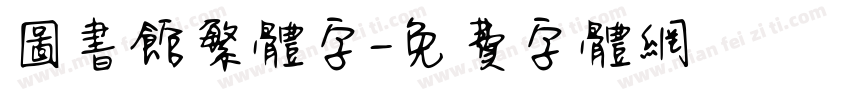 图书馆繁体字字体转换