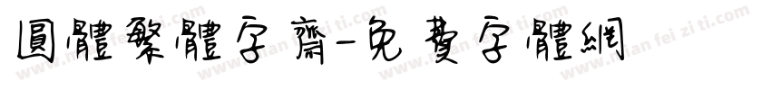 圆体繁体字斋字体转换