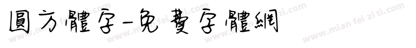 圆方体字字体转换