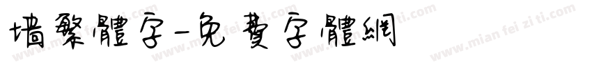 墙繁体字字体转换