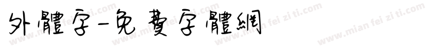 外体字字体转换