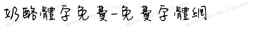 奶酪体字免费字体转换