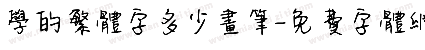 学的繁体字多少画笔字体转换