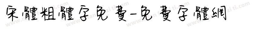 宋体粗体字免费字体转换