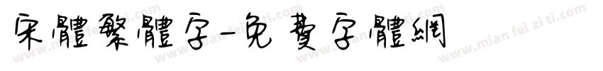 宋体繁体字字体转换