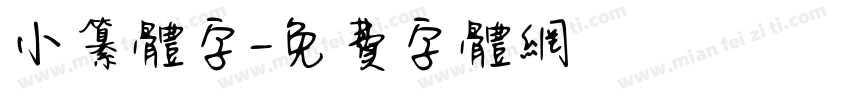 小纂体字字体转换