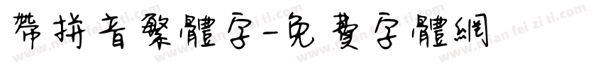 带拼音繁体字字体转换