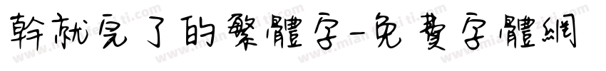干就完了的繁体字字体转换