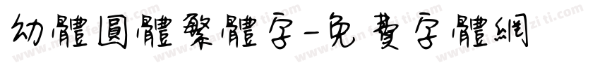 幼体圆体繁体字字体转换
