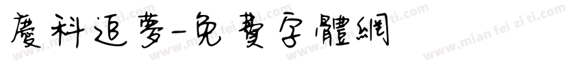 庆科追梦字体转换