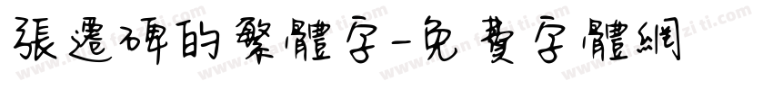 张迁碑的繁体字字体转换