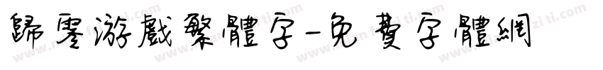 归零游戏繁体字字体转换