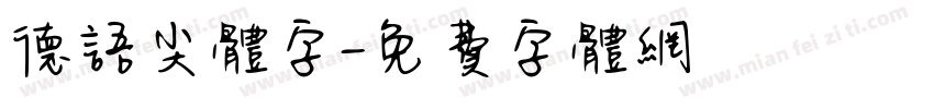 德语尖体字字体转换