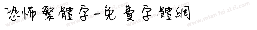 恐怖繁体字字体转换