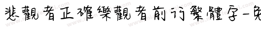悲观者正确乐观者前行繁体字字体转换