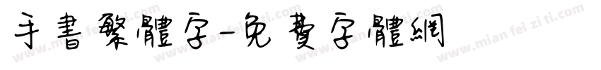 手书繁体字字体转换