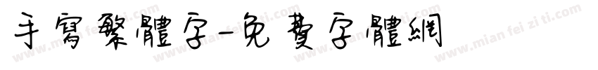 手写繁体字字体转换