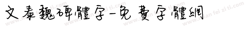 文泰魏碑体字字体转换