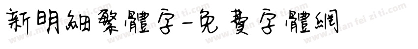 新明细繁体字字体转换