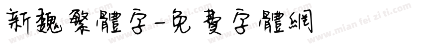 新魏繁体字字体转换