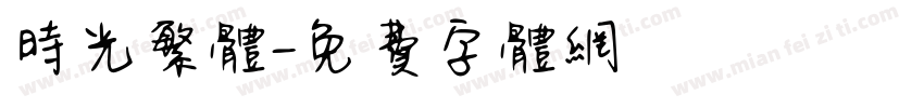 时光繁体字体转换